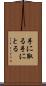 手に取る Scroll