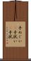 手ぬぐい(P) Scroll