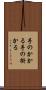 手のかかる Scroll