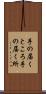 手の届くところ Scroll