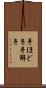 手ほどき Scroll