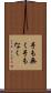 手も無く Scroll