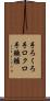 手ろくろ Scroll