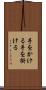手をかける Scroll