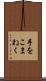 手をこまねく Scroll