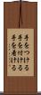 手をつける Scroll
