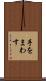 手をまわす Scroll