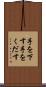 手を下す Scroll