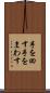手を回す Scroll