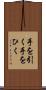 手を引く Scroll