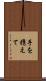 手を携えて Scroll