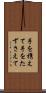 手を携えて Scroll