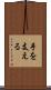 手を支える Scroll