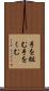 手を組む Scroll