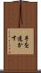 手を透かす Scroll