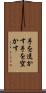 手を透かす Scroll