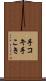 手コキ Scroll