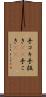 手コキ Scroll