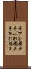 手ブレ補正 Scroll
