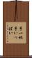 手一杯 Scroll