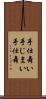 手仕舞い Scroll