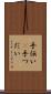 手伝い(P) Scroll
