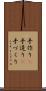 手作り(P) Scroll