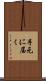 手元に届く Scroll