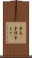 手元(P) Scroll