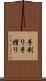 手刷り Scroll