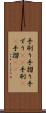 手刷り Scroll