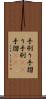 手刷り Scroll