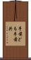 手前ども Scroll