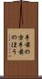 手前の方 Scroll