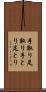 手取り足取り Scroll