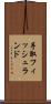 手取フィッシュランド Scroll