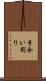 手合い割り Scroll