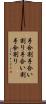 手合割 Scroll