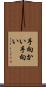 手向かい Scroll