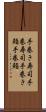 手巻き寿司 Scroll