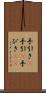手引き(P) Scroll