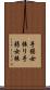 手弱女振り Scroll