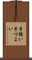 手強い Scroll