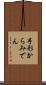 手形からみでん Scroll