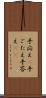 手応え(P) Scroll