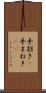 手招き(P) Scroll