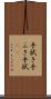 手拭き Scroll