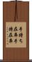 手持ち在庫 Scroll