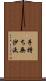 手持ち無沙汰 Scroll
