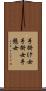 手掛け女 Scroll